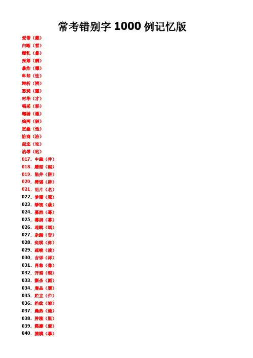 常考错别字1000例记忆版