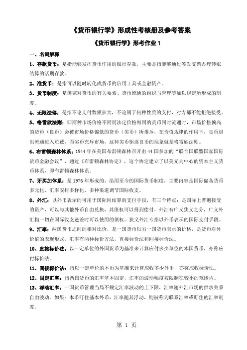 《货币银行学》形成性考核册及参考答案共31页word资料