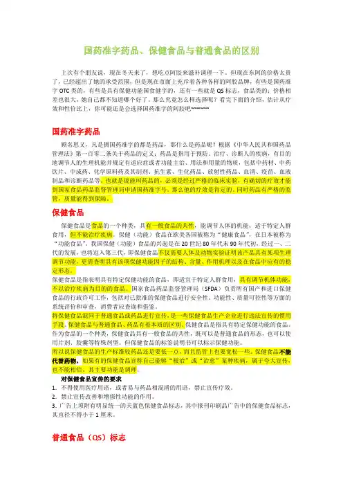 国药准字和保健食品的区别