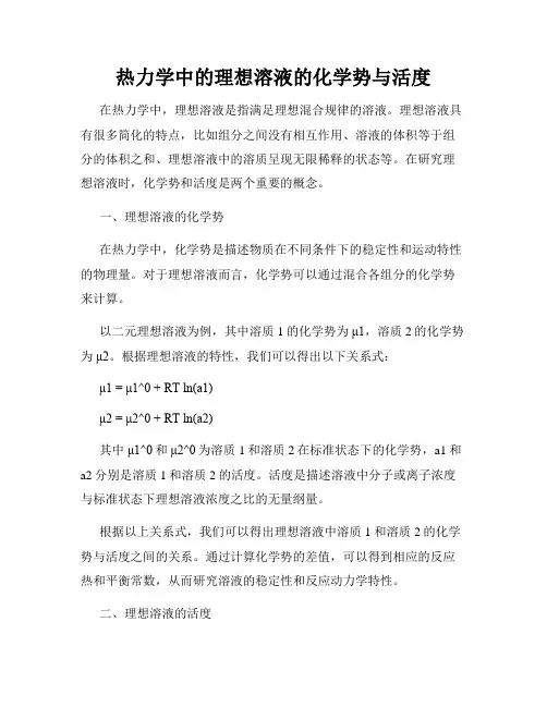 热力学中的理想溶液的化学势与活度