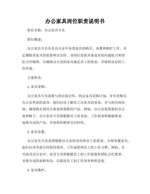 办公家具岗位职责说明书