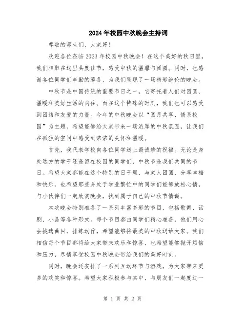 2024年校园中秋晚会主持词