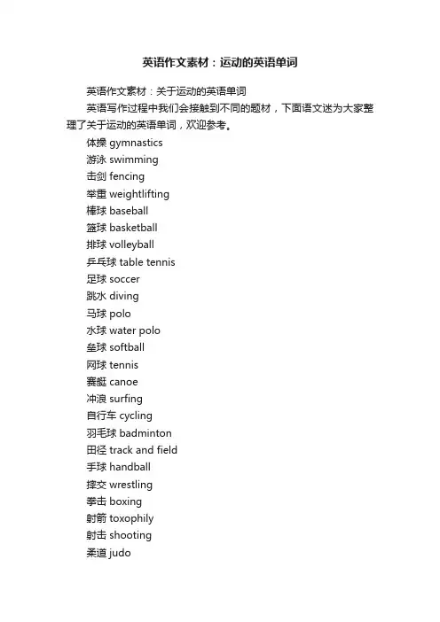 英语作文素材：关于运动的英语单词