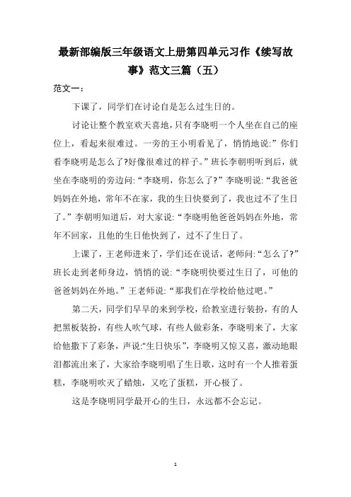 最新部编版三年级语文上册第四单元习作《续写故事》范文三篇(五)