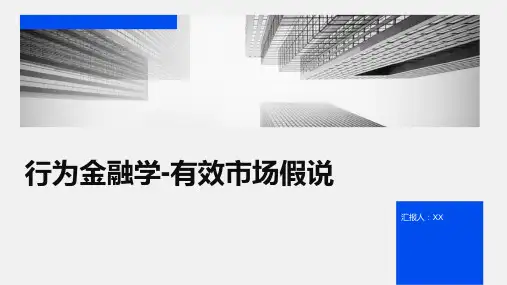 行为金融学-有效市场假说