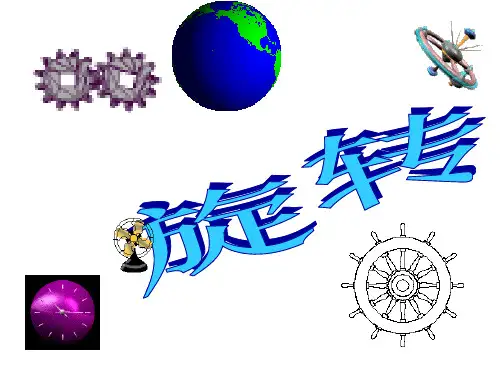 九年级数学上册-231-图形的旋转-新人教版精品PPT课件