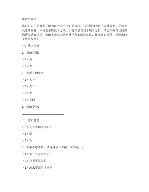 学生考研现状调查问卷模板