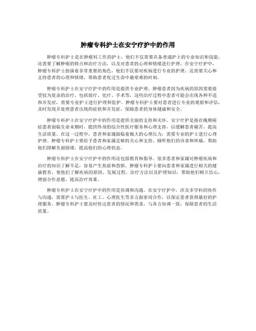 肿瘤专科护士在安宁疗护中的作用