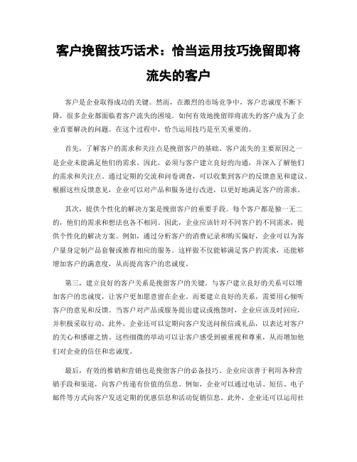 客户挽留技巧话术：恰当运用技巧挽留即将流失的客户