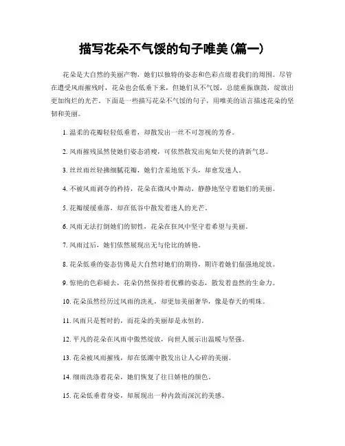 描写花朵不气馁的句子唯美(精选2篇)