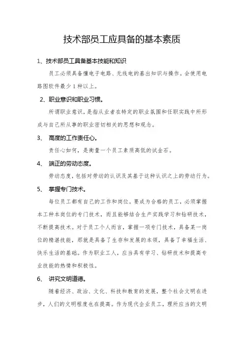 技术部员工应具备的基本素质