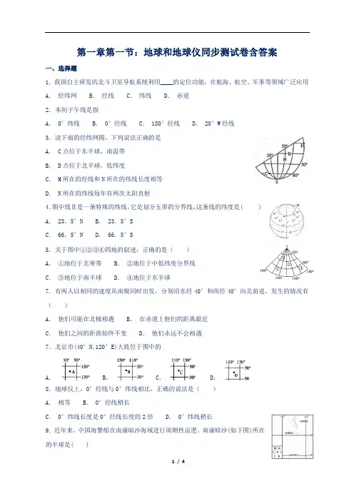 新人教版七年级地理上册第一章第一节地球和地球仪同步测试卷含答案