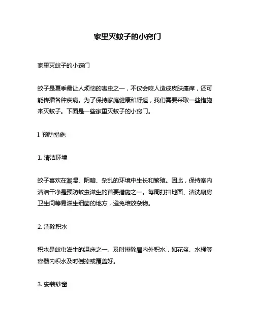 家里灭蚊子的小窍门
