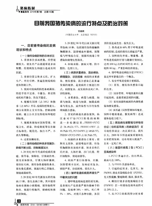 目前我国猪传染病的流行特点及防治对策