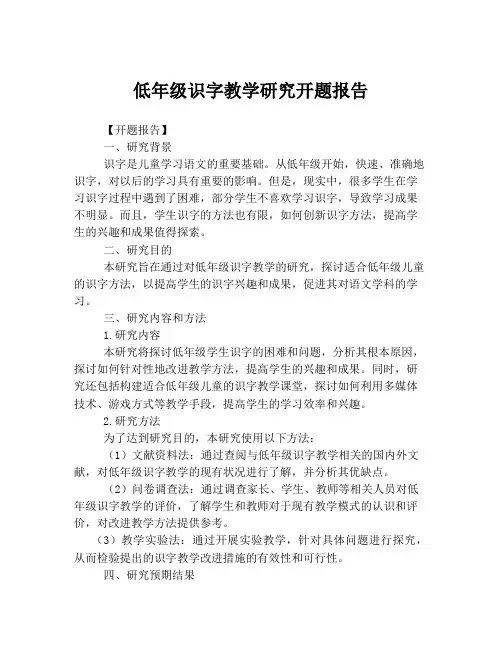 低年级识字教学研究开题报告