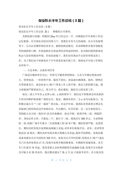 保安队长半年工作总结(3篇)