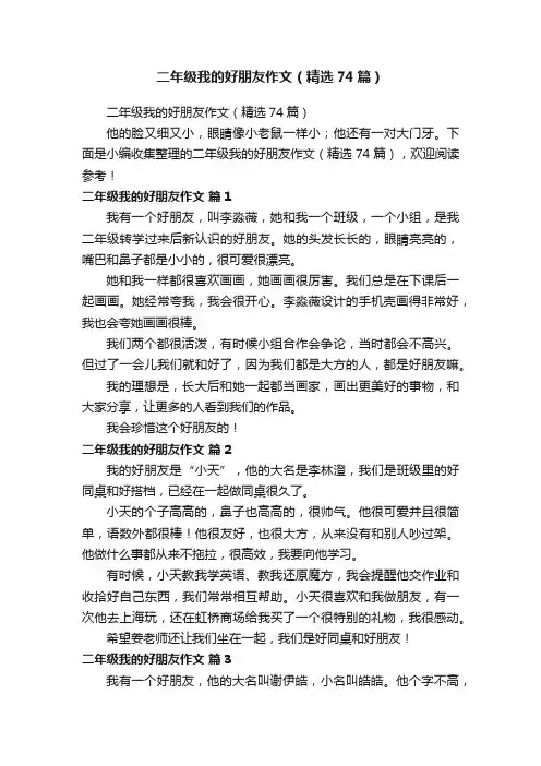 二年级我的好朋友作文（精选74篇）