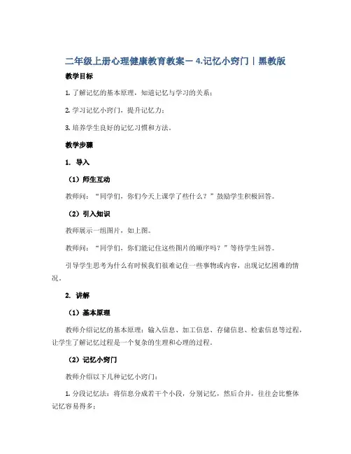 二年级上册心理健康教育教案- 4.记忆小窍门｜黑教版