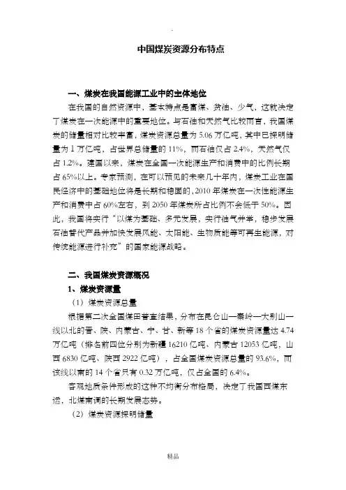 中国煤炭资源分布特点
