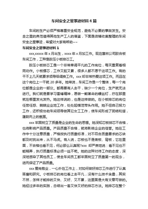 车间安全之星事迹材料4篇