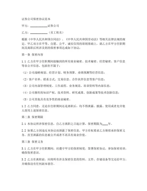 证券公司保密协议范本
