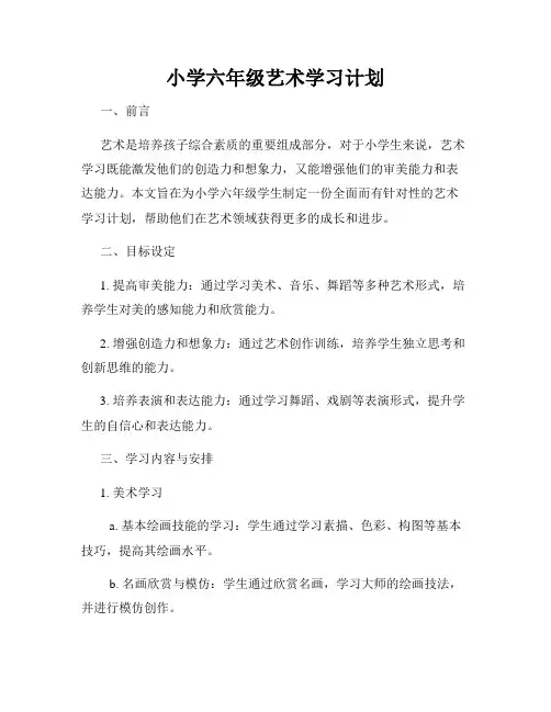 小学六年级艺术学习计划