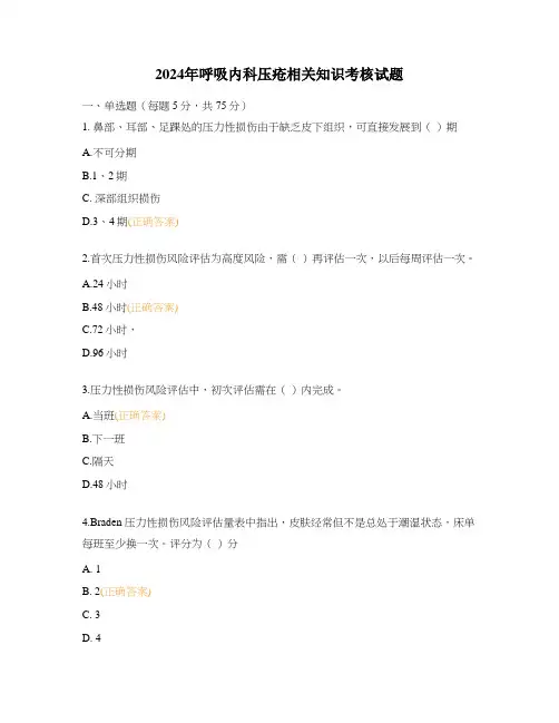 2024年呼吸内科压疮相关知识考核试题