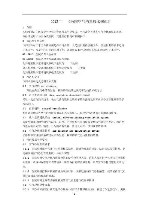 《医院空气消毒技术规范》