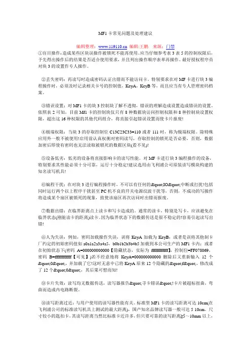 MF1卡常见问题及处理建议