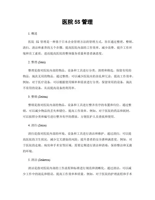 医院5S管理