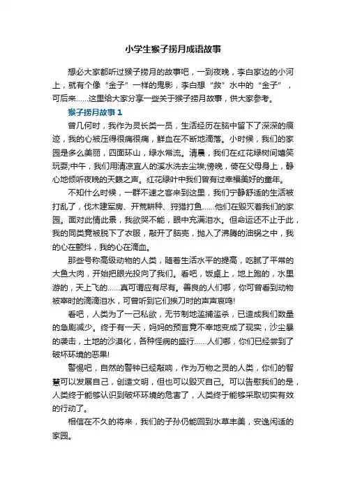 小学生猴子捞月成语故事