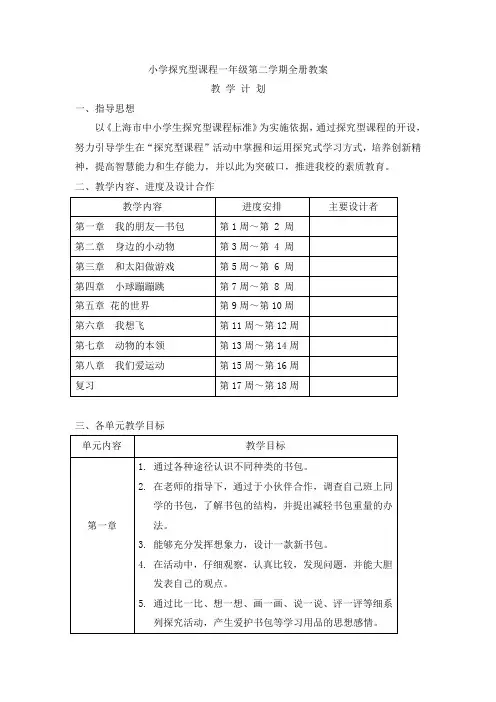 小学探究型课程一年级第二学期全册教案
