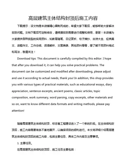 高层建筑主体结构封顶后施工内容