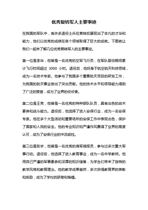 优秀复转军人主要事迹