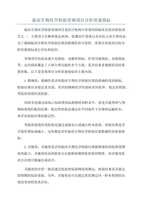 临床生物化学检验常规项目分析质量指标