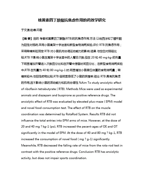 核黄素四丁酸酯抗焦虑作用的药效学研究