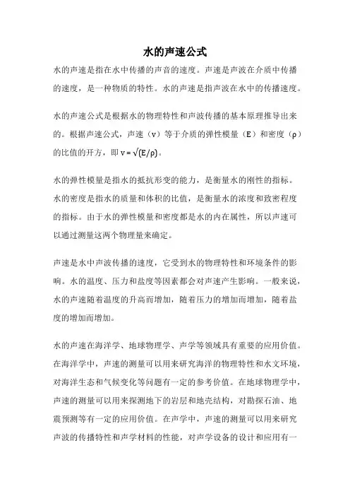 水的声速公式