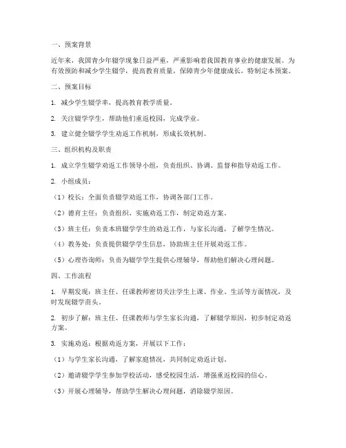 学生辍学劝返工作预案