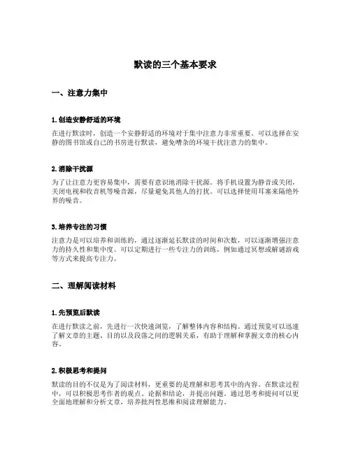 默读的三个基本要求