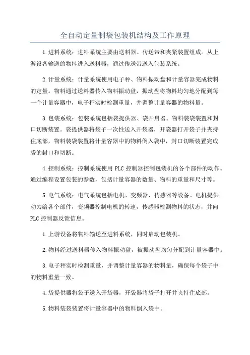 全自动定量制袋包装机结构及工作原理