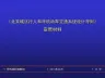 《北京城区行人和非机动车交通系统设计导则》宣贯材料共51页文档