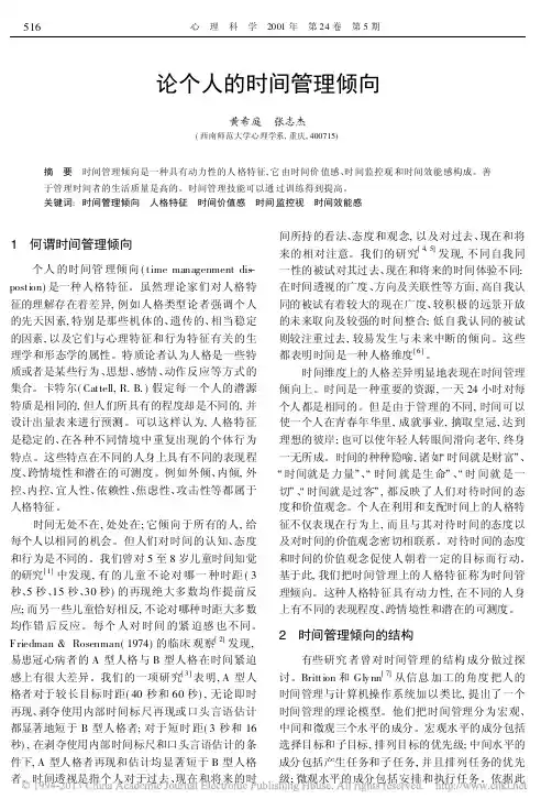 论个人的时间管理倾向_黄希庭