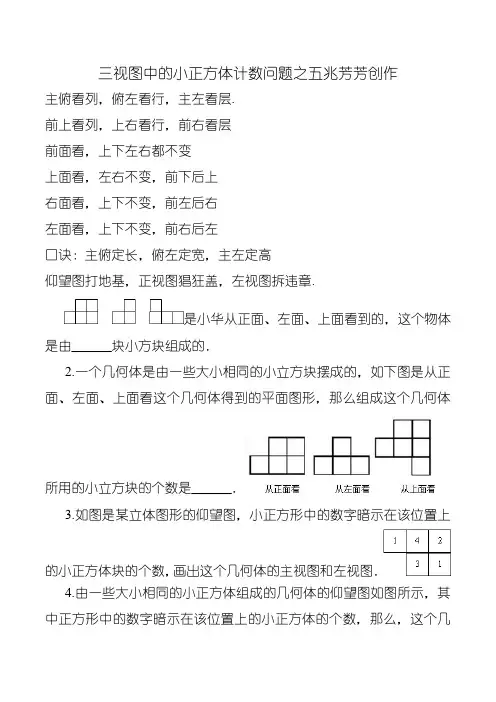 三视图中的小正方体计数问题  口诀