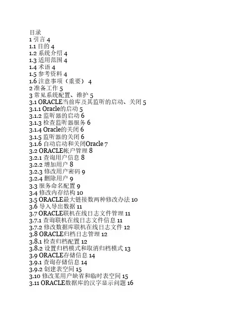 ORACLE系统维护参考手册