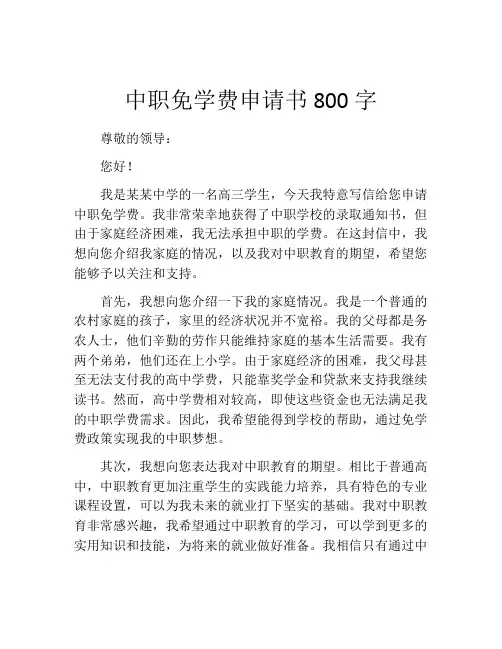中职免学费申请书800字