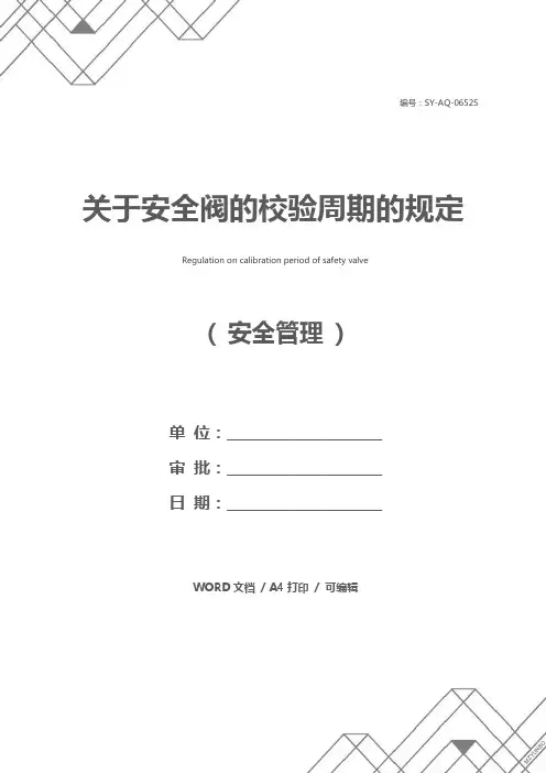 关于安全阀的校验周期的规定