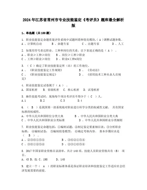 2024年江苏省常州市专业技能鉴定《考评员》题库最全解析版