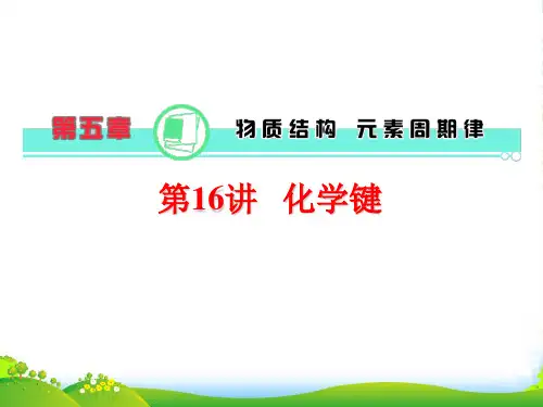 高考化学第1轮总复习 第5章第16讲化学键课件 (广东专)