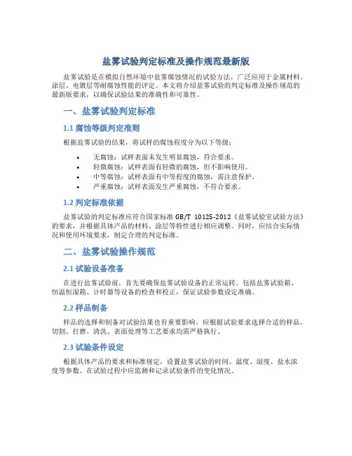 盐雾试验判定标准及操作规范最新版
