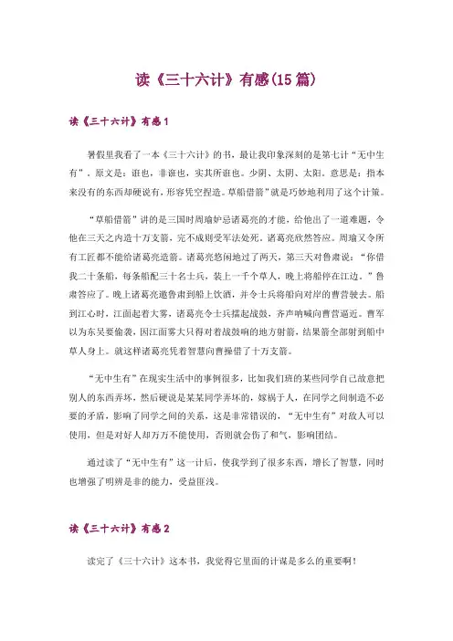 读《三十六计》有感(15篇)
